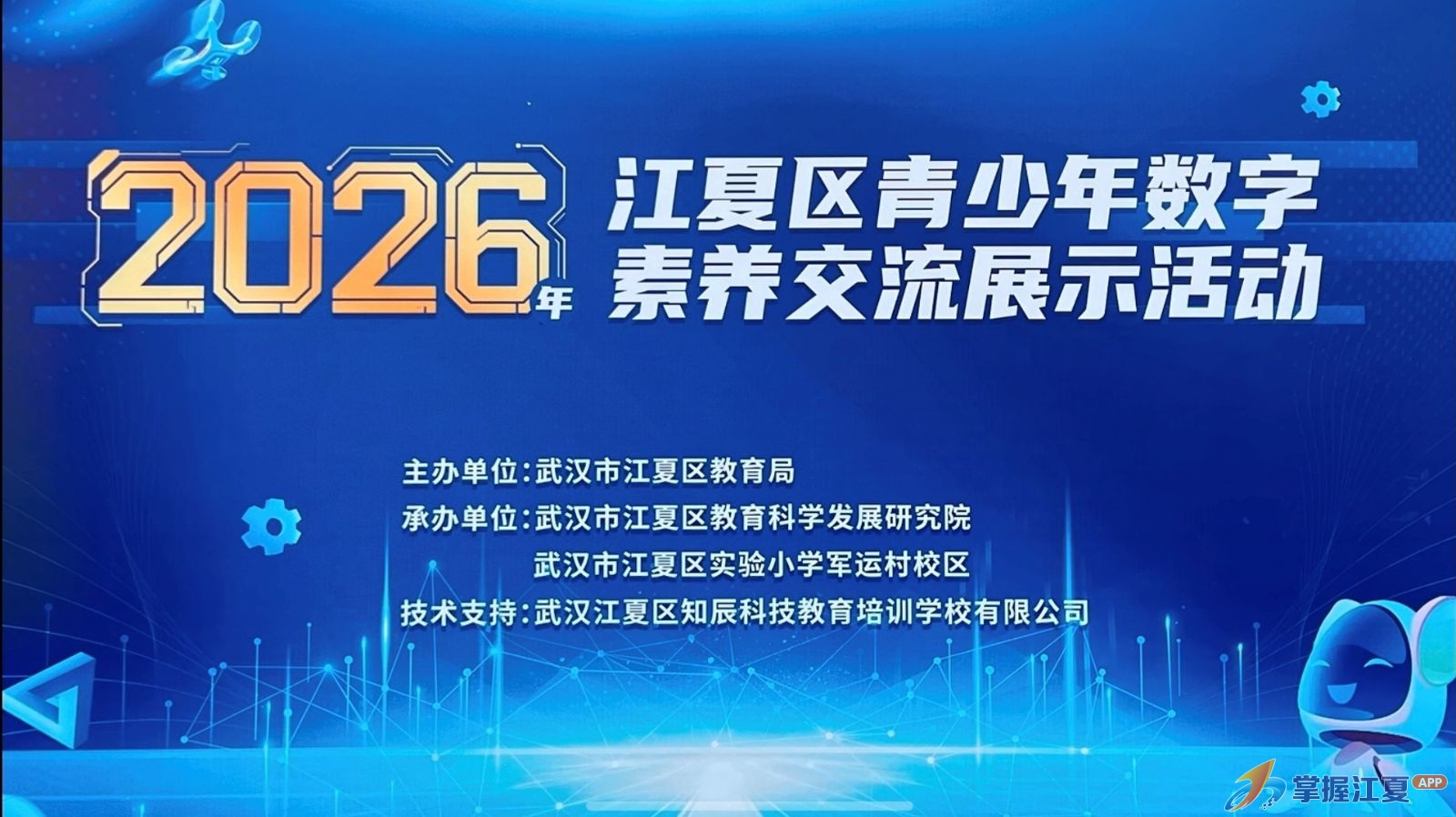 科技筑梦向未来 数智赋能育新苗 ——2026年江夏区青少年数字素养交流展示活动举行