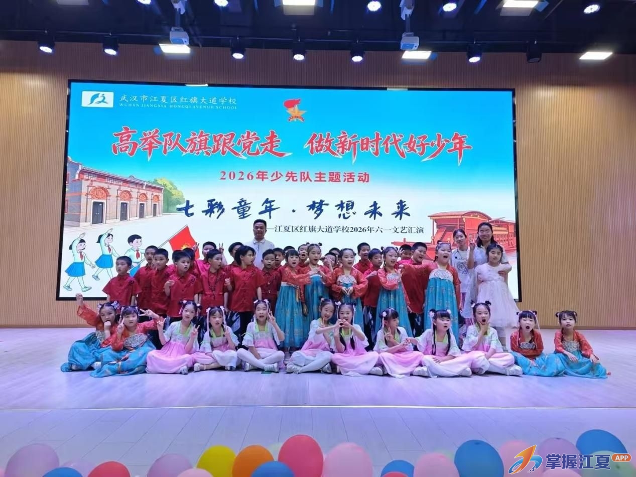 童心飞扬庆六一，缤纷舞台展风采——江夏区红旗大道学校一年级六一节目展演圆满举行