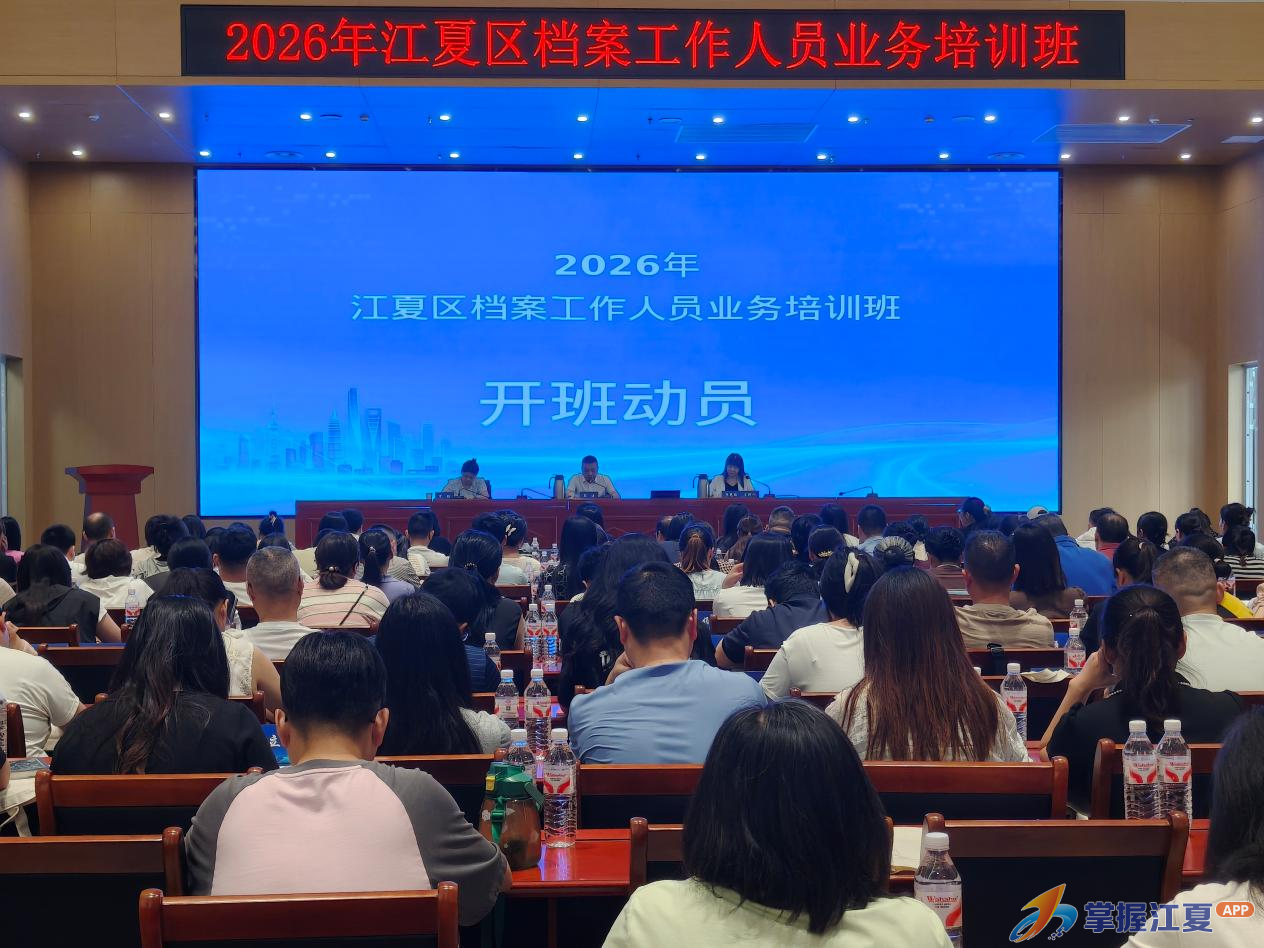 江夏区举办2026年档案工作人员业务培训班