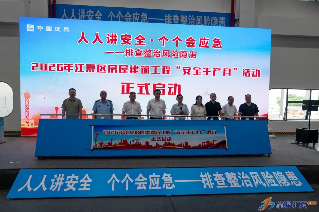 江夏区启动2026年房屋建筑工程“安全生产月”活动