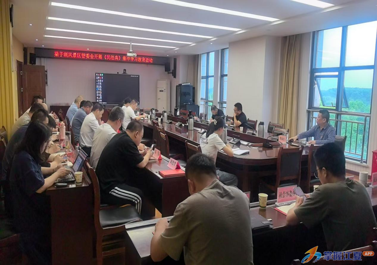 普法惠民入人心 法治赋能精细化管理——梁子湖风景区扎实开展民法典宣传月活动