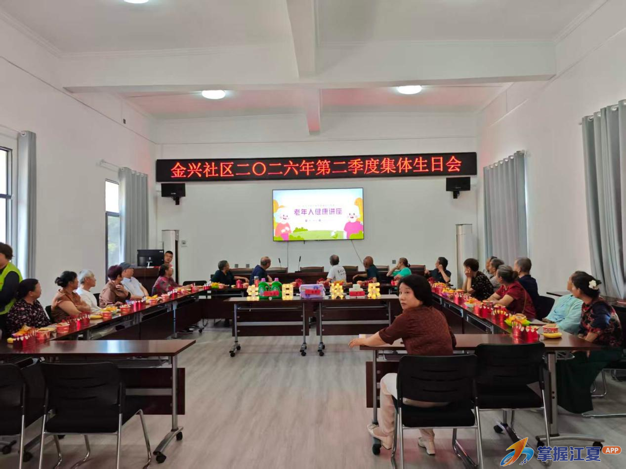 金兴社区：温情生日会 新风润夕阳
