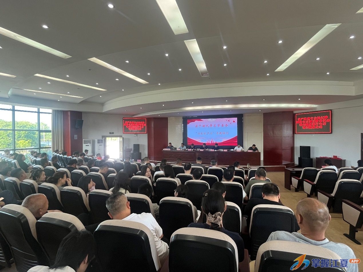 绷紧安全弦 守好风景线  ——梁子湖风景区管委会“安全生产月”专题培训开班