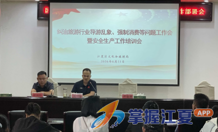 江夏区文旅局召开专题会议 筑牢文旅安全防线 守护群众合法权益