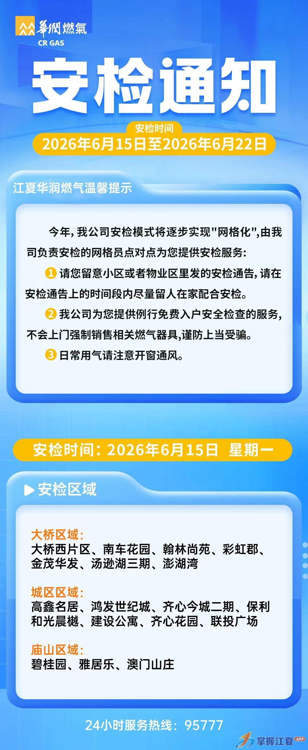 入户检查，江夏全面启动