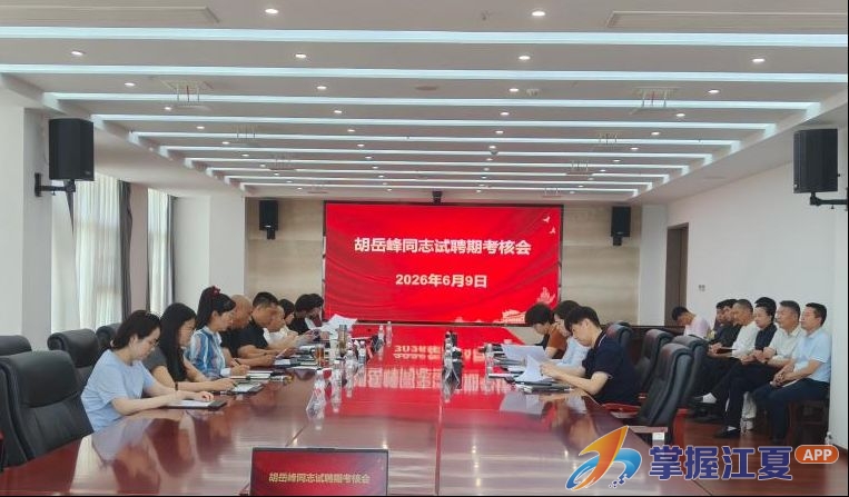 区国控集团对首批公开招聘职业经理人 开展试聘期满考核