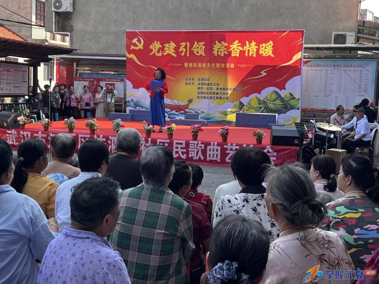 法泗社区举办“党建引领·粽香情暖”端午文艺惠民演出活动