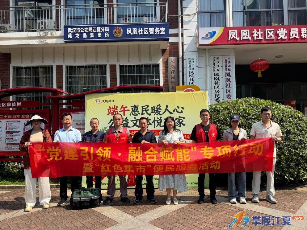江夏区物业行业党委开展集聚区“党建引领·融合赋能”专项行动暨“红色集市”便民服务活动
