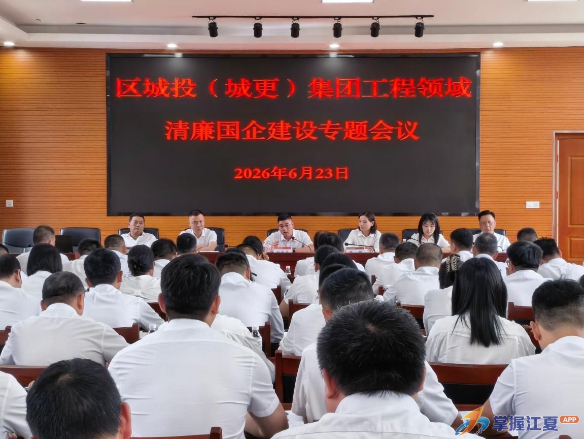 江夏区城投（城更）集团召开工程领域清廉国企建设专题会议