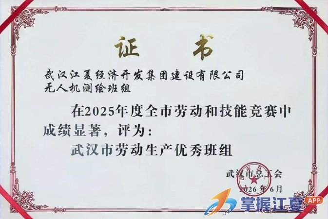 喜报！江夏经开建设公司班组获评2025年度武汉市劳动生产优秀班组