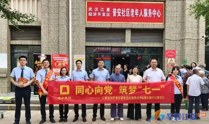 银社同心庆七一 金融护航暖夕阳——湖北银行武汉江夏支行联合普安社区开展党建共建主题活动