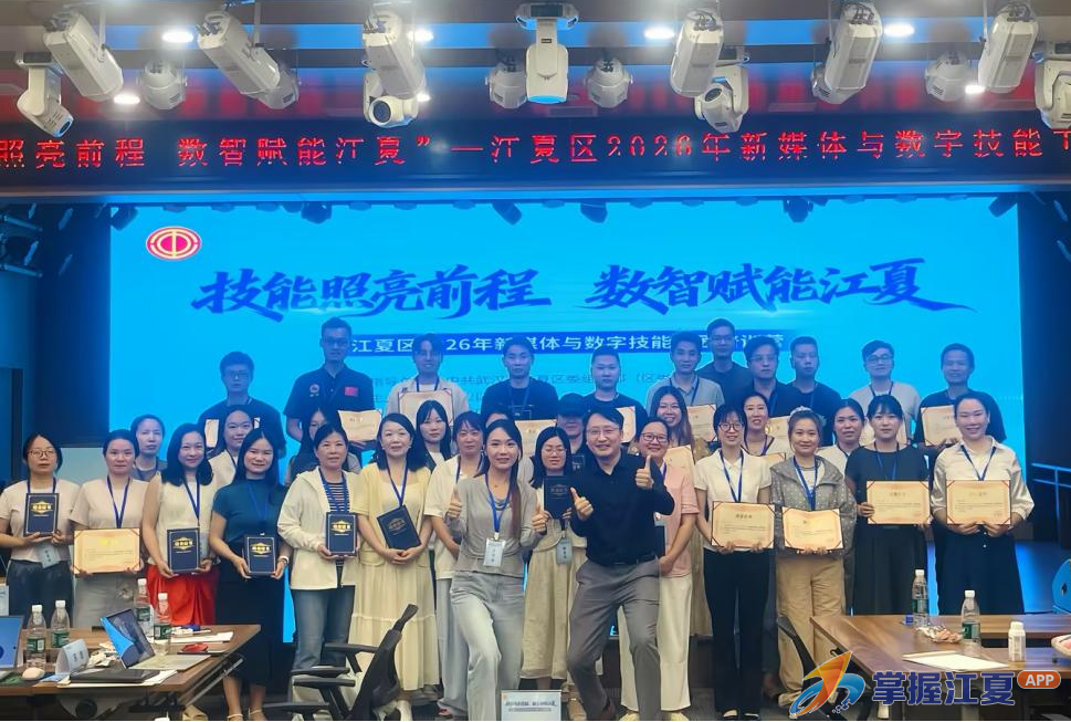 数智育工匠 技能启新程：江夏区2026年新媒体与数字技能工匠培训营首期圆满收官