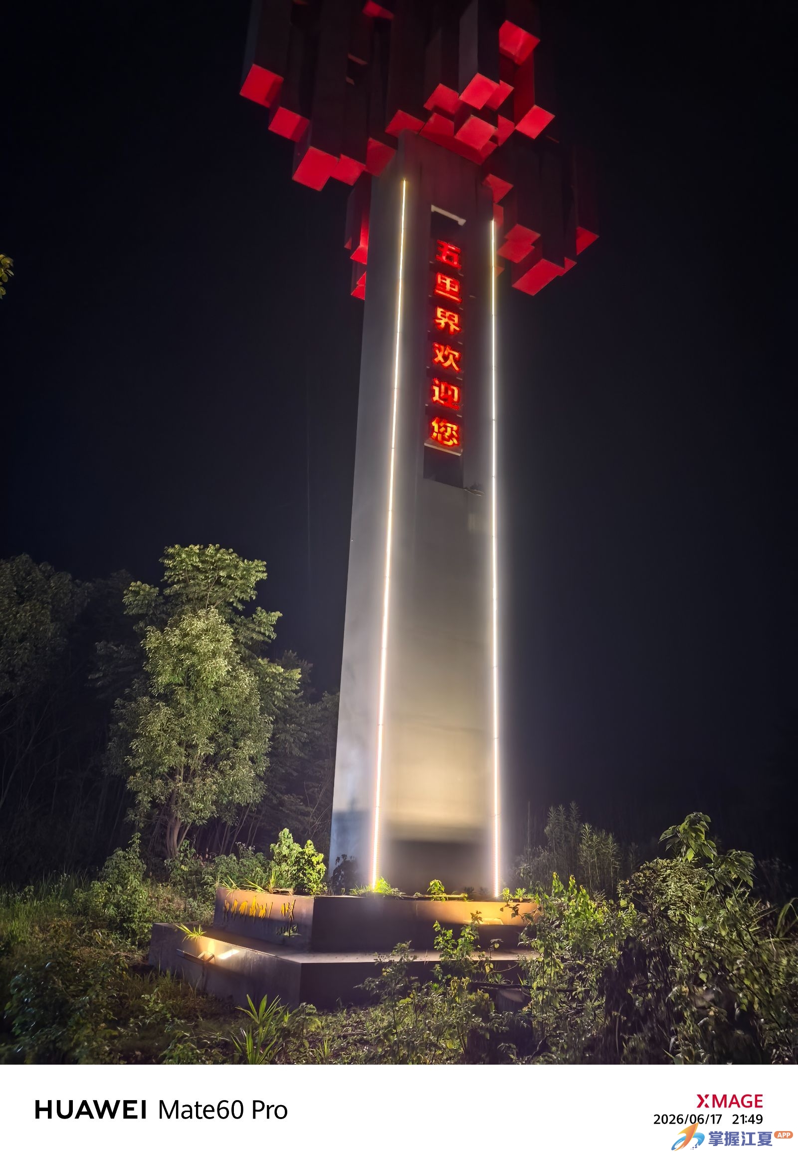 江夏区五里界8000平方米夜景焕新，微小景观亮化项目点亮城市“颜值”