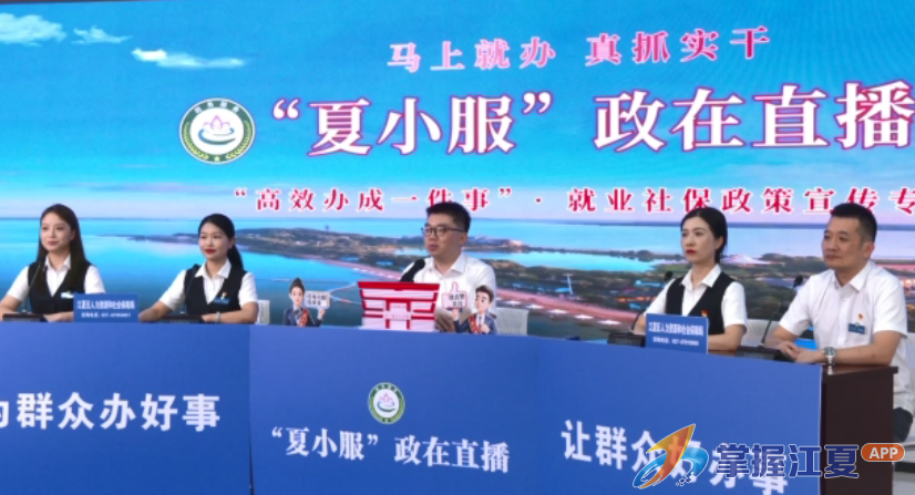 江夏区《夏小服·政在直播》人社政策专场开播 累计收获超4万点赞