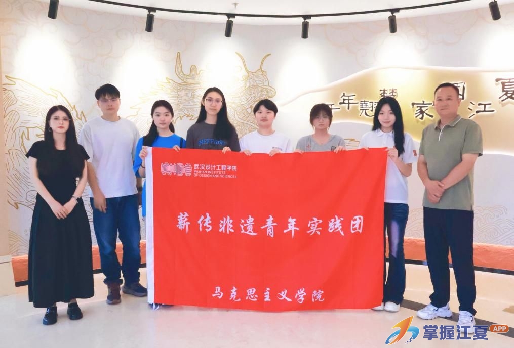 一堂行走的思政课！武汉设计工程学院学子在江夏探寻非遗文脉
