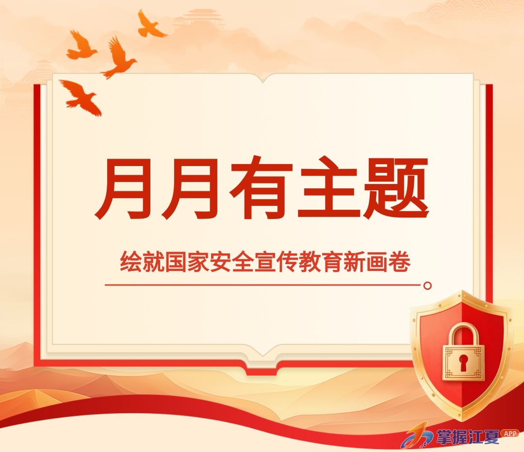 武汉江夏：月月有主题，绘就国家安全宣传教育新画卷②