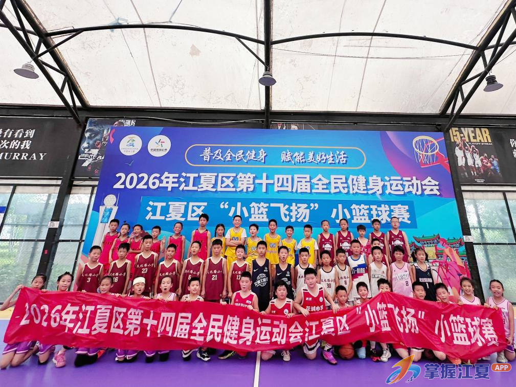 燃梦青春！2026年江夏区“小篮飞扬”小篮球赛圆满落幕