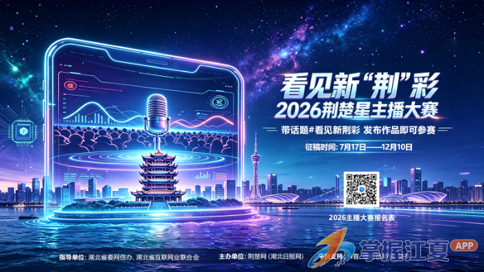 最高奖金1万元！2026荆楚星主播大赛启动 全网征集“湖北故事讲述人”