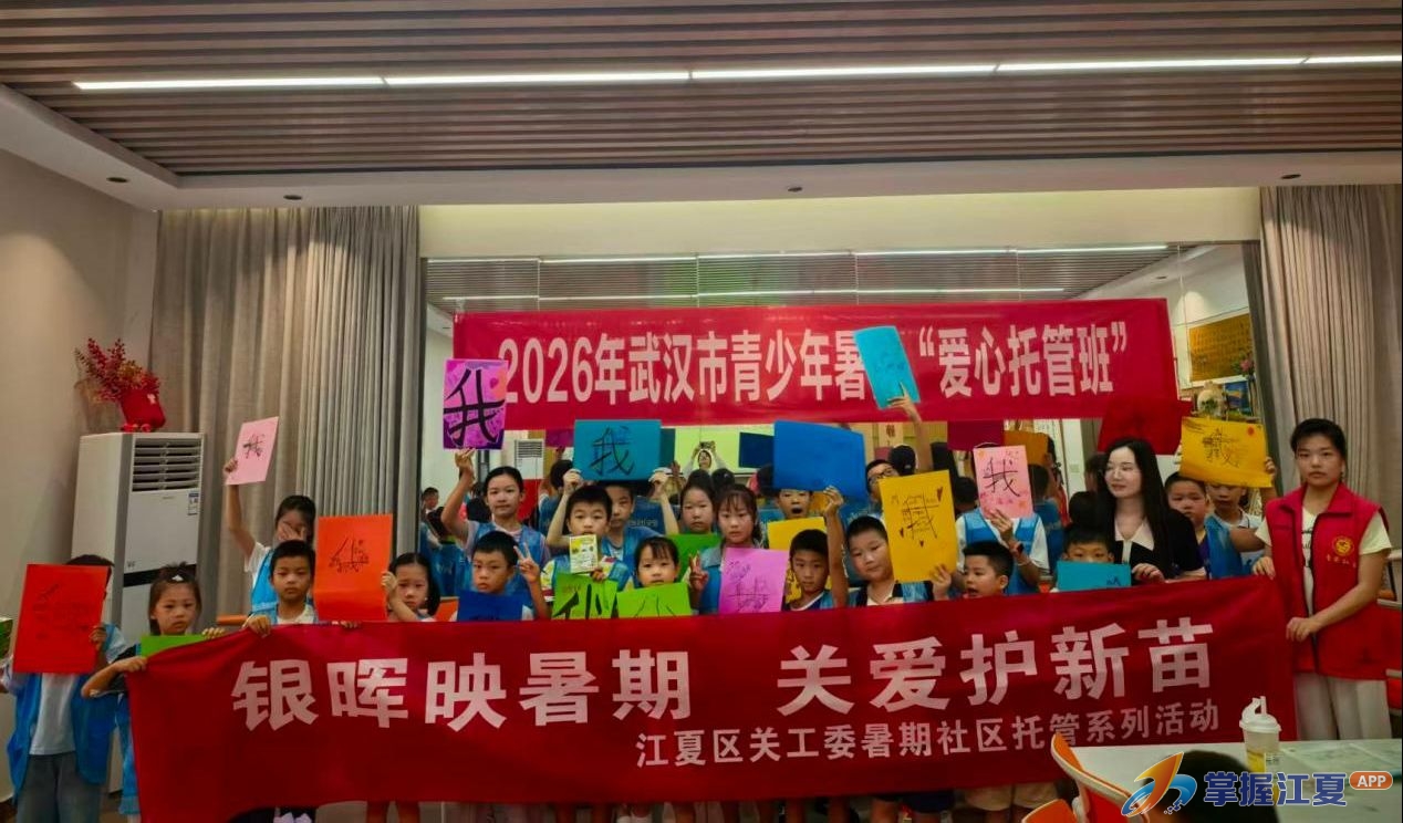 江夏区关工委开展暑期社区托管青少年系列活动