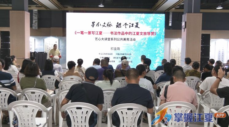一笔一景写江夏 书法作品中的江夏文旅导赏专题讲座在区文化馆开讲