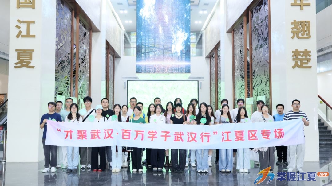 江夏区举办“才聚武汉·百万学子武汉行”高校学子家乡行活动
