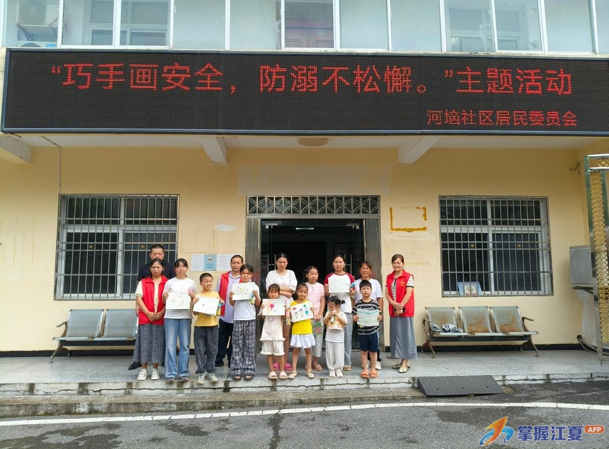巧手画安全 防溺不松懈 ——河垴社区开展防溺水主题活动