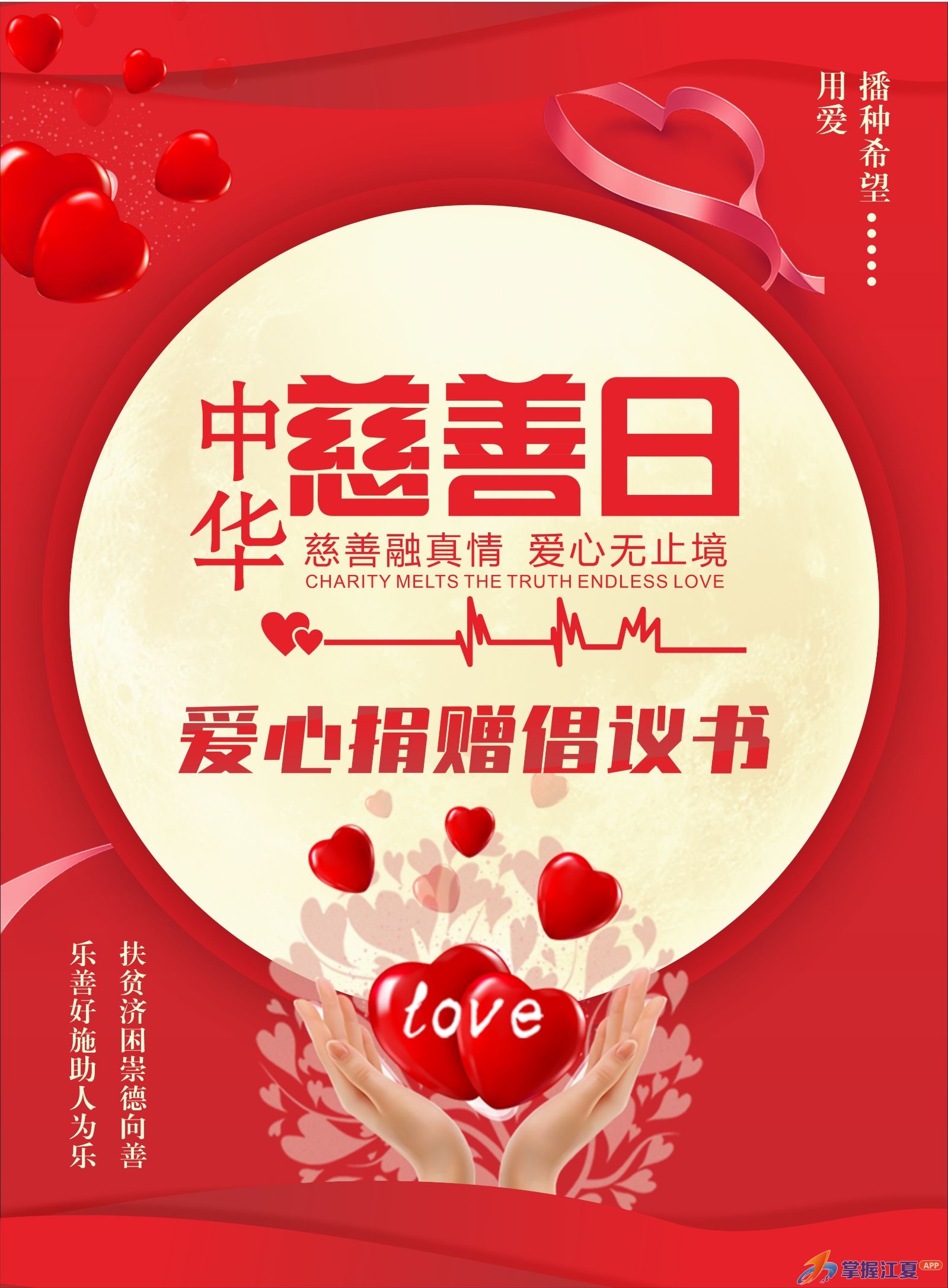 江夏区慈善会“中华慈善日”爱心捐赠倡议书