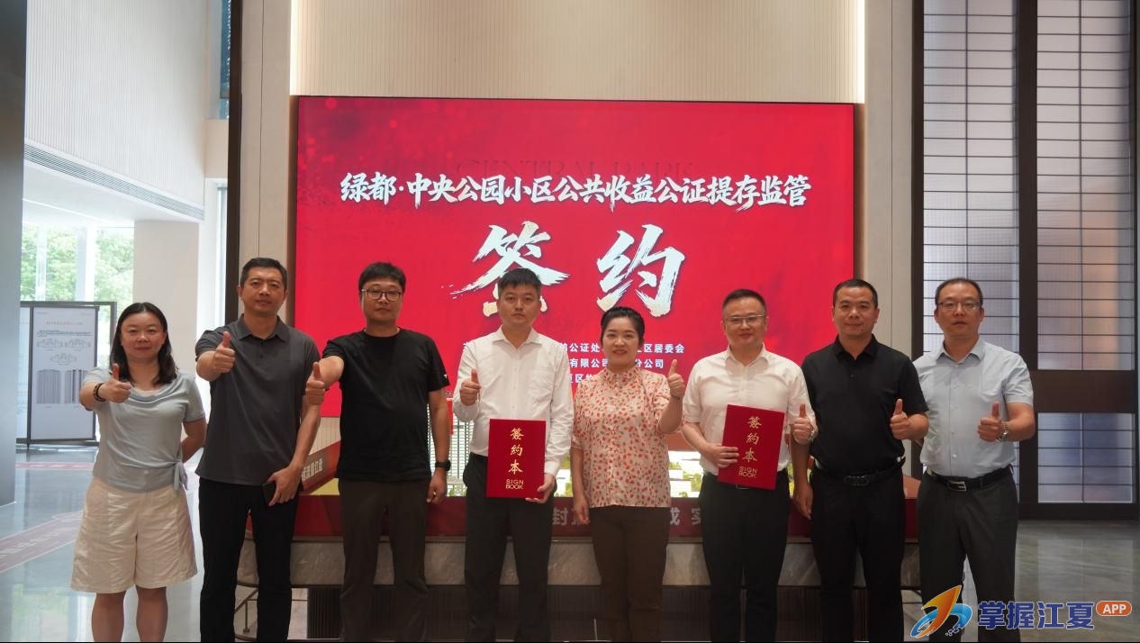 全省首个！江夏试点公共收益公证提存 给小区业主资金上好“安全锁”