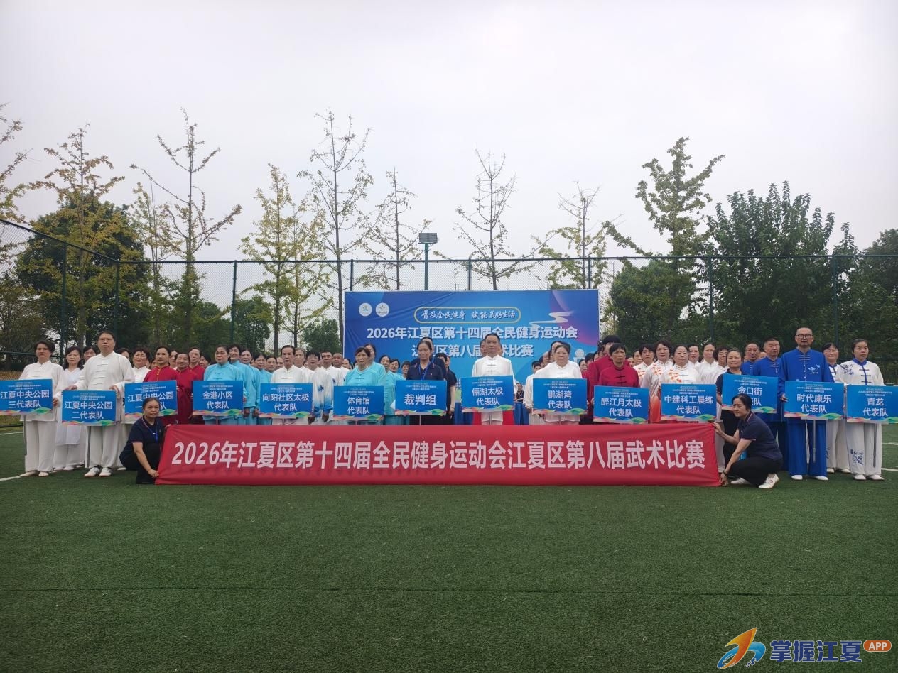 传承武术文化 2026年江夏区第十四届全民健身运动会江夏区第八届武术比赛圆满落幕！