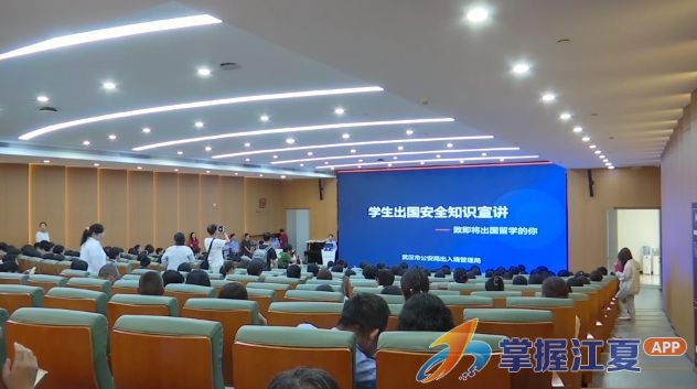 平安留学 安全启航——多部门联合为高三学子送上留学安全课
