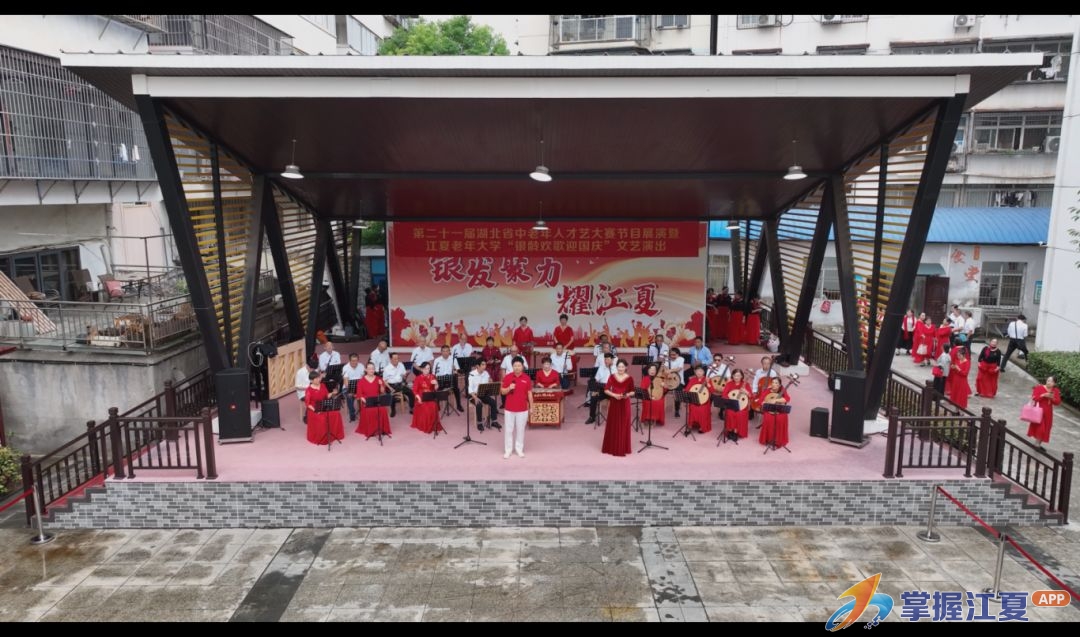 银龄欢歌迎华诞 丹心奋进颂华章——江夏老年大学“银龄欢歌迎国庆”文艺演出圆满举行