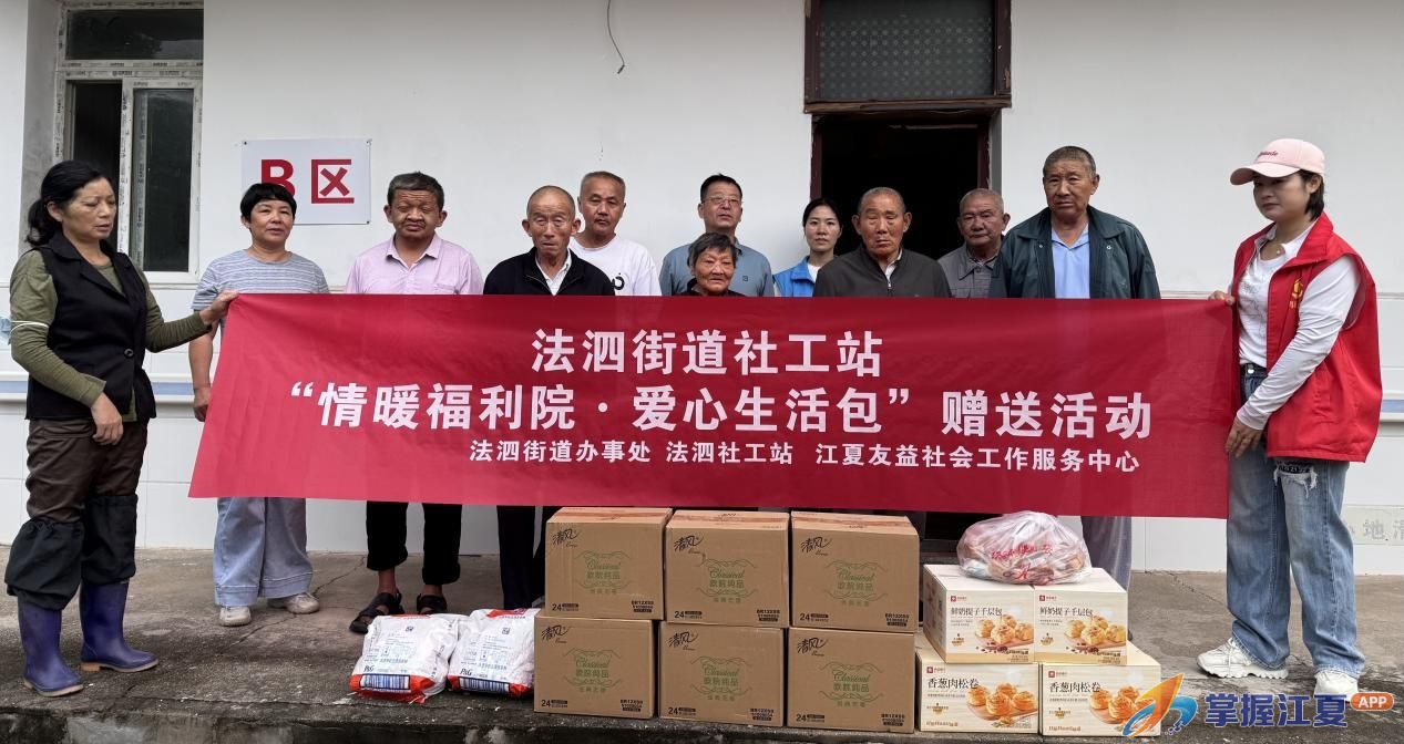 法泗街道社工站开展“情暖福利院·爱心生活包”赠送活动