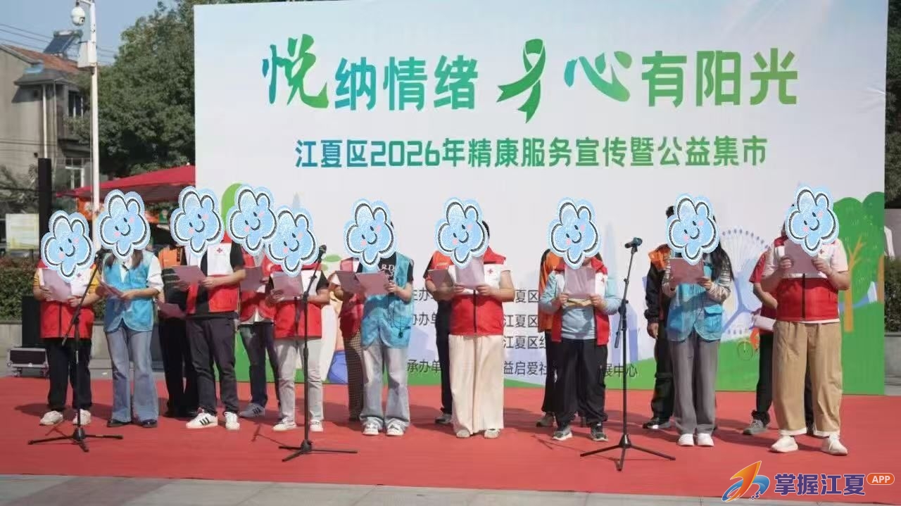 江夏区举办世界精神卫生日精康服务宣传暨公益集市活动