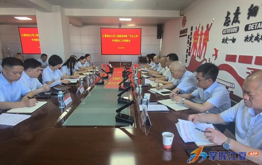 ​江夏城运公司深入推进工程建设领域“不正之风”专项整治
