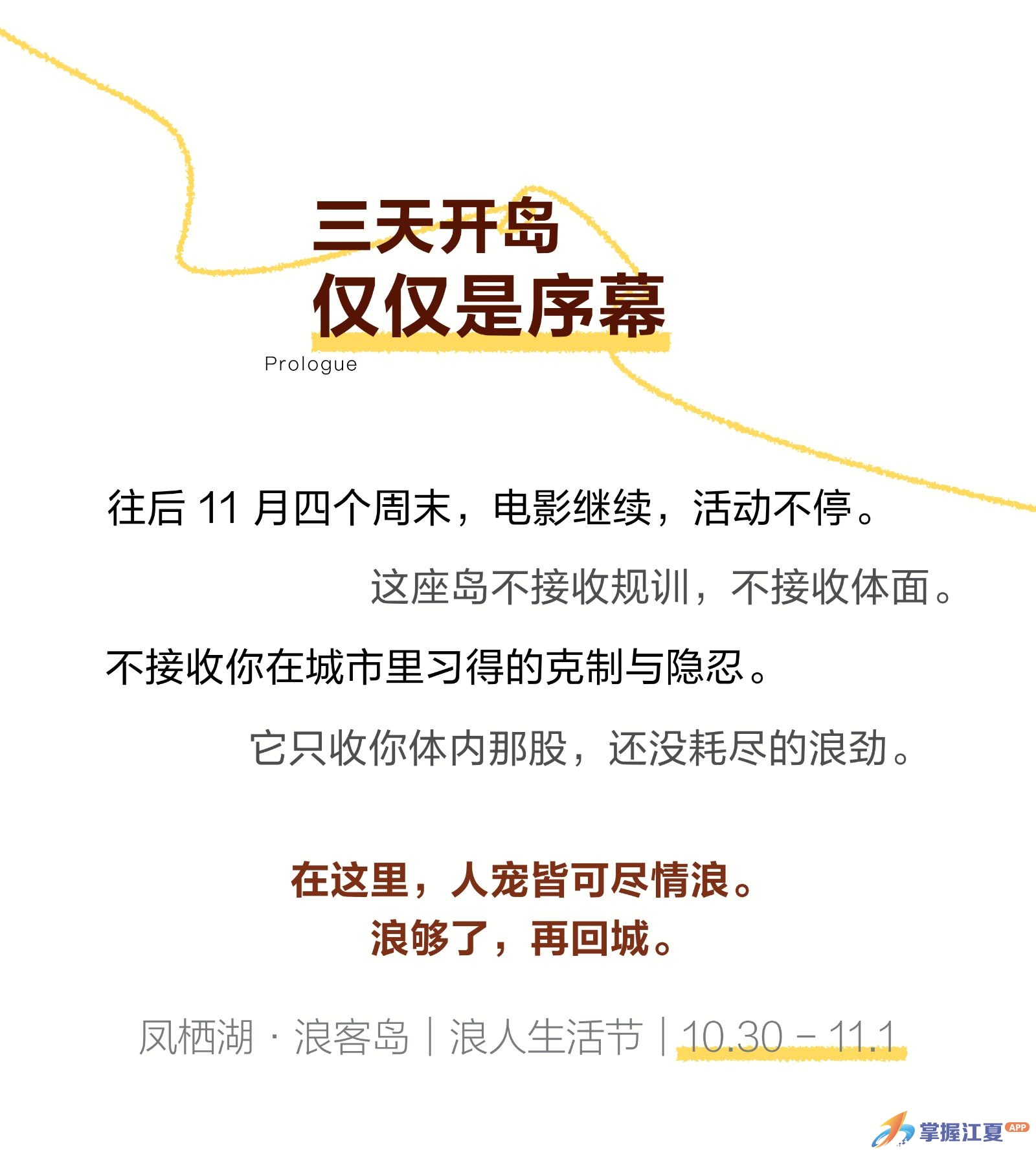 浪够了，再回城！2026武汉首届浪人生活节即将开启