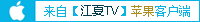 本信息是用【江夏TV】苹果手机客户端快捷发布。